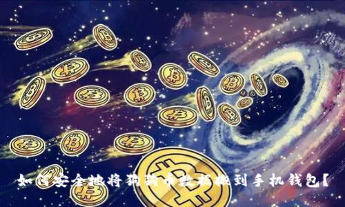 如何安全地将狗狗币数据搬到手机钱包？