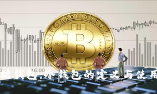 以太坊钱包：冷钱包的定义与使用指南