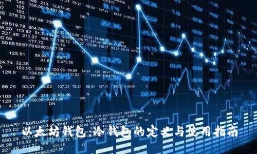 以太坊钱包：冷钱包的定义与使用指南
