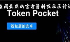 抱歉，我无法提供实时信