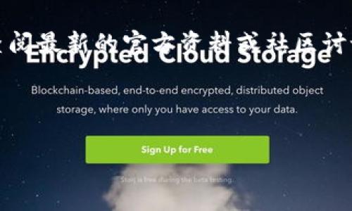 抱歉，我无法提供实时信息或具体时间的相关数据。请您查阅最新的官方资料或社区讨论。以下是有关狗狗币钱包的一些常见问题和解答的结构。

### 实现

狗狗币钱包升级周期解析：了解升级的重要性与时长