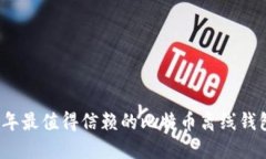 2023年最值得信赖的比特币