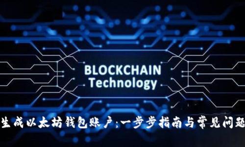 如何生成以太坊钱包账户：一步步指南与常见问题解答