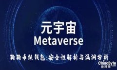 狗狗币纸钱包：安全性解