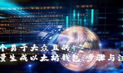 思考一个易于大众且的 