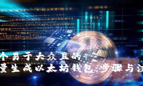 思考一个易于大众且的  
如何批量生成以太坊钱包：步骤与注意事项