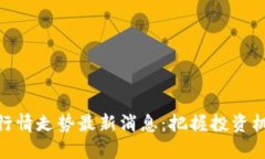 数字货币行情走势最新消