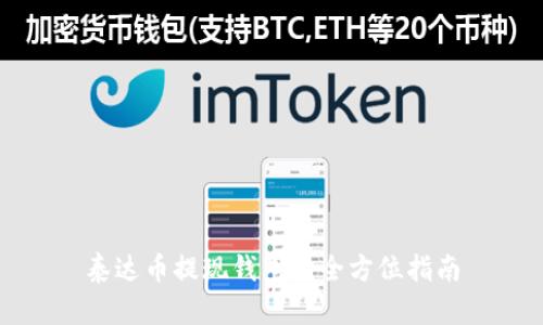 泰达币提现钱包的全方位指南