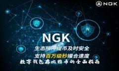 数字钱包存比特币的全面