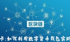 数字货币卡：如何利用数