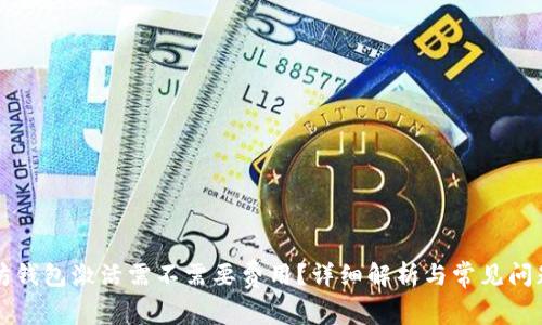以太坊钱包激活需不需要费用？详细解析与常见问题解答