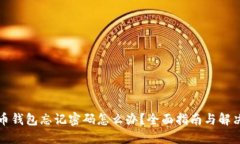 比特币钱包忘记密码怎么