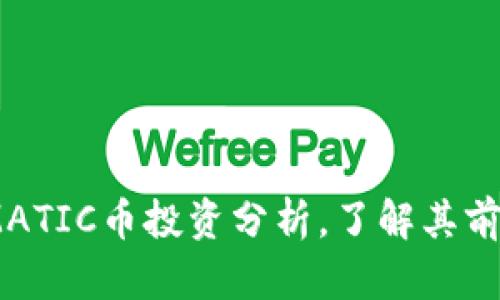 2023年MATIC币投资分析，了解其前景与风险