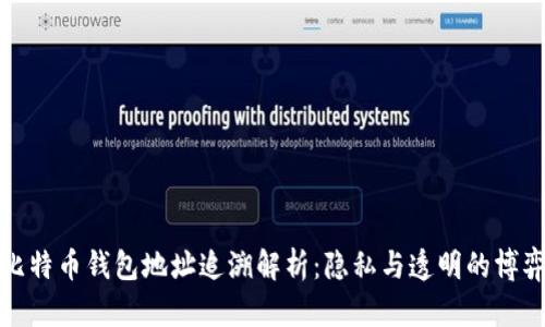 比特币钱包地址追溯解析：隐私与透明的博弈