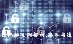 比特币钱包地址追溯解析