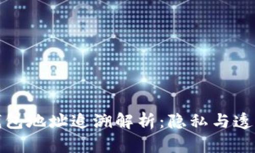 比特币钱包地址追溯解析：隐私与透明的博弈