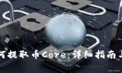小狐狸钱包如何提取币C