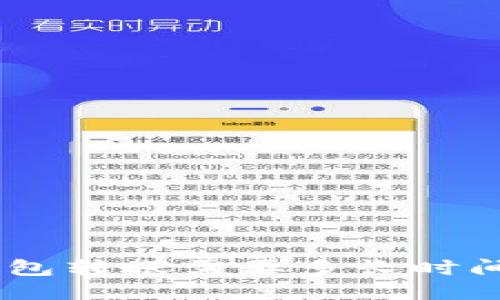 Litecoin钱包转账需要多长时间才能到达？