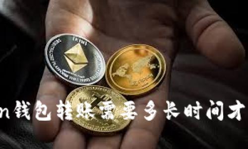 Litecoin钱包转账需要多长时间才能到达？