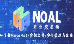  深入了解MetaMask密钥文件