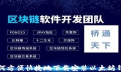 如何方便快捷地下载安装