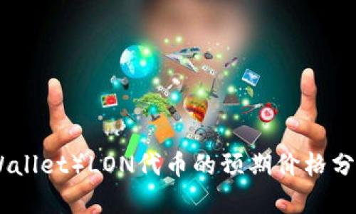 IM钱包（IM Wallet）LON代币的预期价格分析与投资前景
