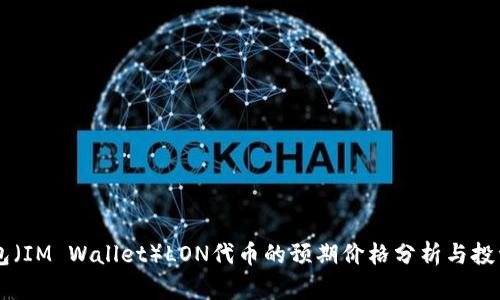 IM钱包（IM Wallet）LON代币的预期价格分析与投资前景