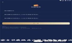 如何安全快捷地为比特派