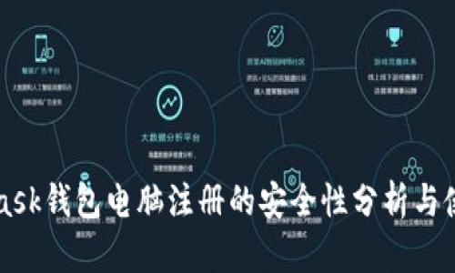 MetaMask钱包电脑注册的安全性分析与使用指南