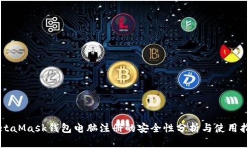 MetaMask钱包电脑注册的安全性分析与使用指南