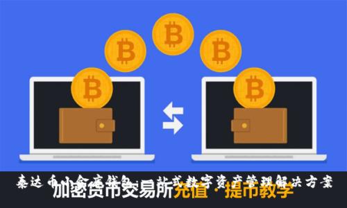 泰达币小金库钱包：一站式数字资产管理解决方案
