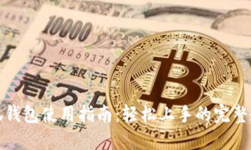 小狐钱包使用指南：轻松上手的完整教程