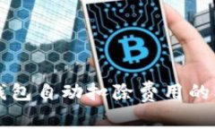 以太坊钱包自动扣除费用