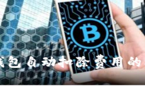 以太坊钱包自动扣除费用的机制解析