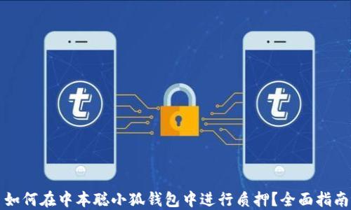 
如何在中本聪小狐钱包中进行质押？全面指南