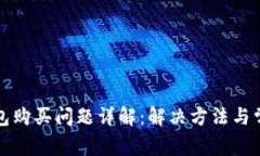 小狐钱包购买问题详解：