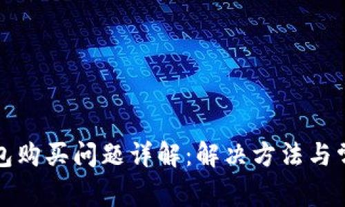 小狐钱包购买问题详解：解决方法与常见疑问