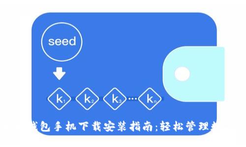以太坊钱包手机下载安装指南：轻松管理数字资产