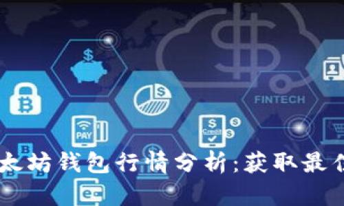 USDT与以太坊钱包行情分析：获取最佳投资机会