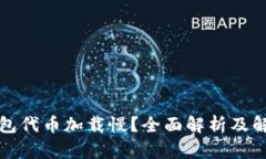 小狐钱包代币加载慢？全
