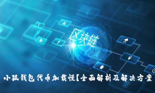 小狐钱包代币加载慢？全面解析及解决方案