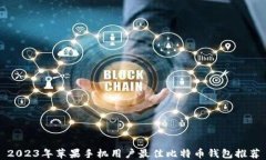 2023年苹果手机用户最佳比