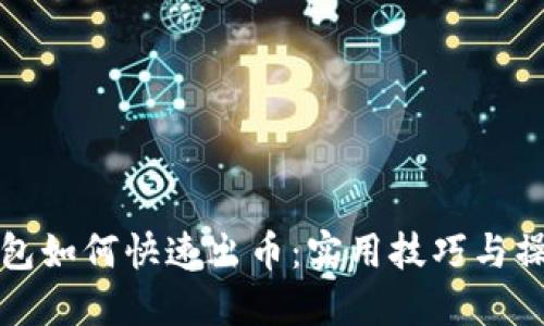 小狐钱包如何快速出币：实用技巧与操作指南