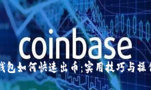 小狐钱包如何快速出币：实用技巧与操作指南