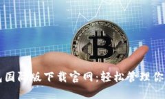以太坊钱包国际版下载官