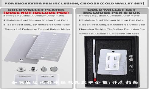 如何通过比特币热钱包获取余额：详尽指南
