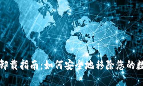比特币钱包卸载指南：如何安全地移除您的数字货币钱包