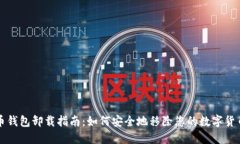 比特币钱包卸载指南：如