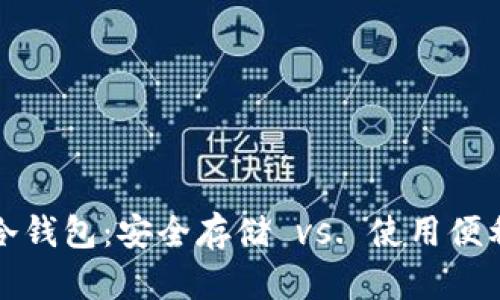 揭秘比特币冷钱包：安全存储 vs. 使用便利的冲突分析