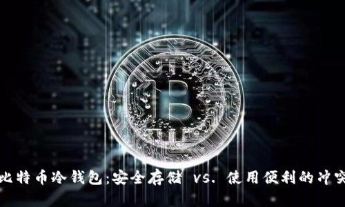 揭秘比特币冷钱包：安全存储 vs. 使用便利的冲突分析